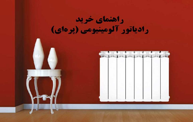راهنمای خرید و قیمت رادیاتور پره ای راهنمای خرید و قیمت رادیاتور پره ای