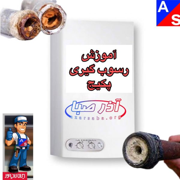 آموزش رسوب گیری پکیج دیواری آموزش رسوب گیری پکیج دیواری